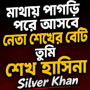 মাথায় পাগড়ি পরে আসবে নেতা শেখের বেটি তুমি শেখ হাসিনা