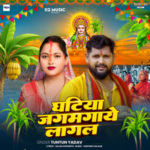 Ghatiya Jagmagaye Lagal
