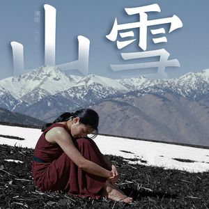 山雪（生别）