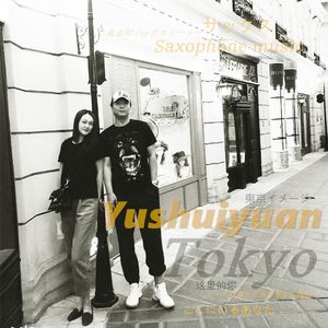 这里的你（ここにいるあなた Live）