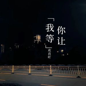 你让我等