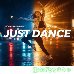 ブルーな気分のときは、ただ踊ろう