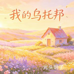 我的乌托邦