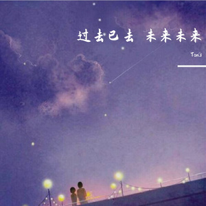 过去已去 未来未来