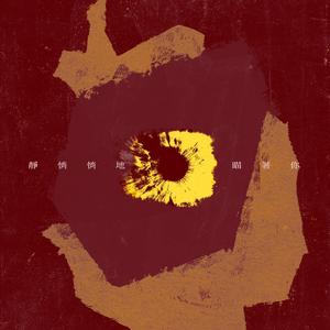 静悄悄的瞄着你（Live）