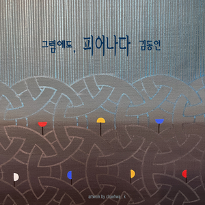 그럼에도, 피어나다