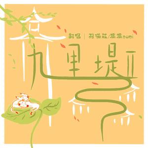 九里堤II（翻自 孔柏森）