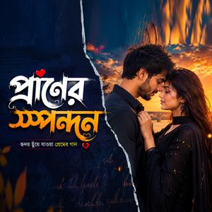 প্রাণের স্পন্দন