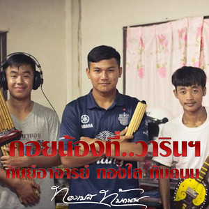 คอยน้องที่..วารินฯ