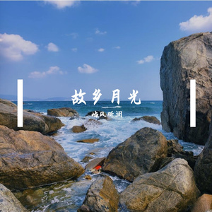 故乡月光