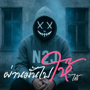 ผ่านมันไปให้ได้