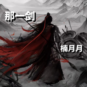 那一剑 完整 楠月 伴奏
