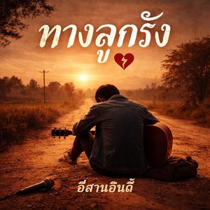 ทางลูกรัง
