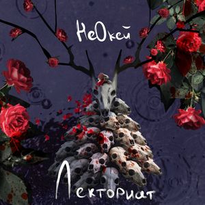 Лекториат