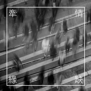 牽情緣缺 (牽情緣缺)