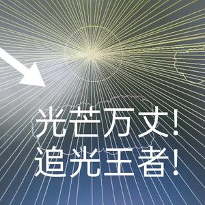 追光王者（Prod.By Zj-alvSoN）