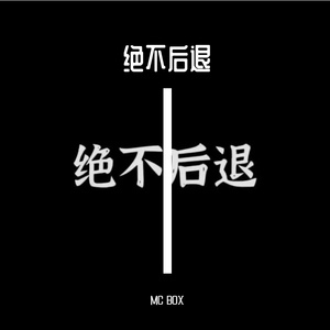 绝不后退