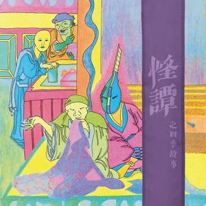 失屋记 (feat. 金加菲)