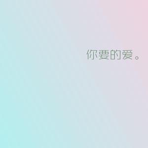 「流星花园」片尾曲《你要的爱》