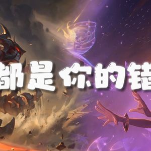 AI剑魔×佐伊 都是你的错