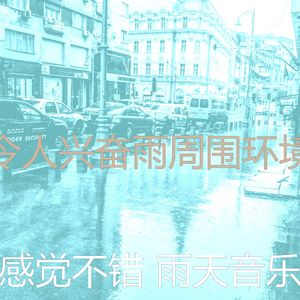 精彩呆在里面环境