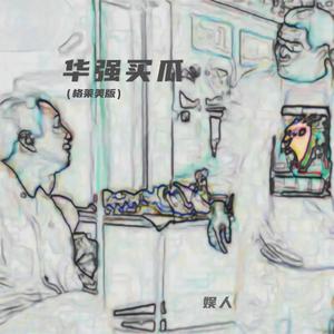 华强买瓜（格莱美版）