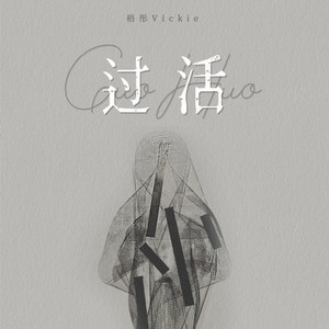 过活 (温柔女版)