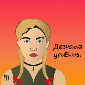 Девчонка улыбнись