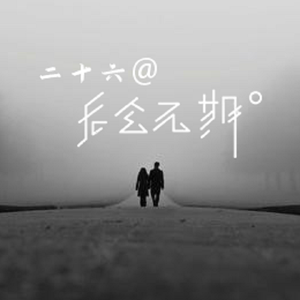 梁老师T.$ong-不如不见面（Remix）（也枫Dnive remix）