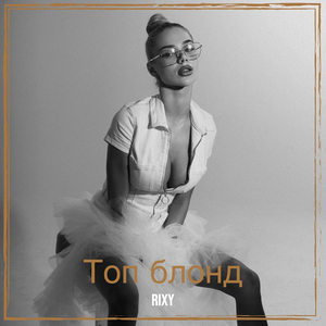 Топ блонд
