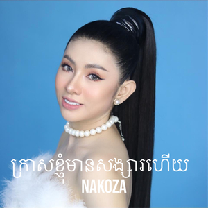 ក្រាសខ្ញុំមានសង្សារហើយ