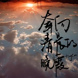 奔向清晨的晚霞