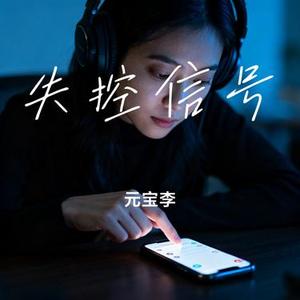 失控信号 (元宝李 Remix)