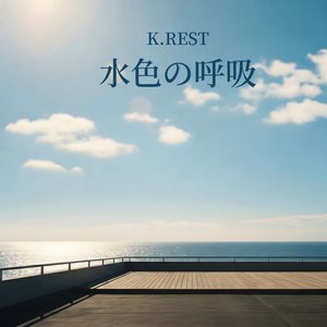 水色の呼吸