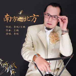 南方之北方