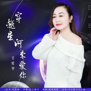 穿越星河来爱你 (DJ版)