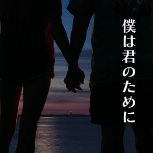 僕は君のために