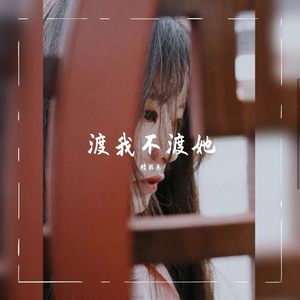 渡我不渡她