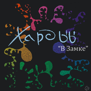 Желаем счастья вам