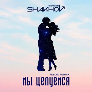 Мы целуемся (Radio Remix)