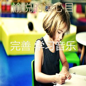 抚慰的学习时间回忆