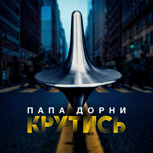 Крутись