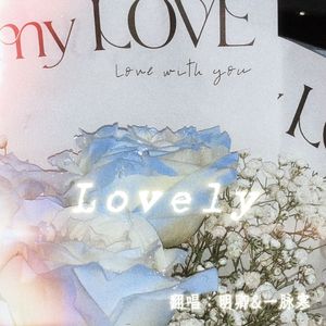 Lovely（御姐&少御ver）