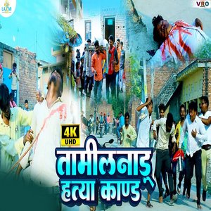 Tamilnadu Hatya Kand