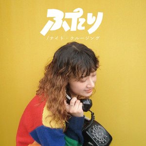 ナイト・クルージング (2025 version)