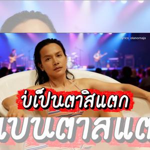 บ่เป็นตาสิแตก (อย่ามาแสดง)
