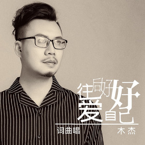 往后好好爱自己