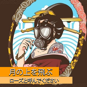月の上を飛ぶ