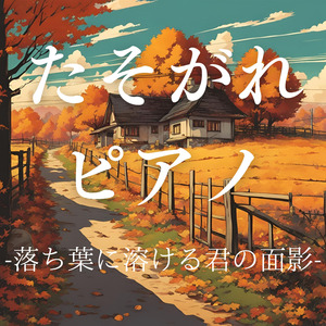 たそがれピアノ-落ち葉に溶ける君の面影-