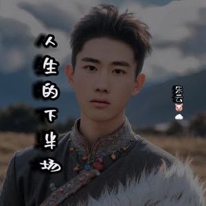 人生的下半场 伴奏